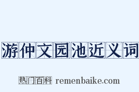 游仲文园池近义词是什么意思的图片